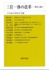 地方制度の改革と財政問題 - 株式会社 勁草書房