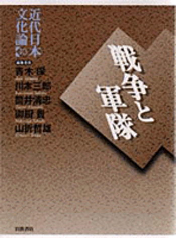 戦争と軍隊／青木 保, 川本 三郎, 筒井 清忠, 御厨 貴, 山折 哲雄