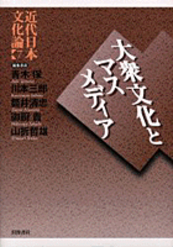 大衆文化とマスメディア／青木 保, 川本 三郎, 筒井 清忠, 御厨 貴