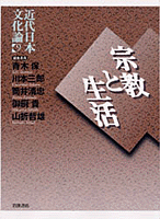 宗教と生活／青木 保, 川本 三郎, 筒井 清忠, 御厨 貴, 山折