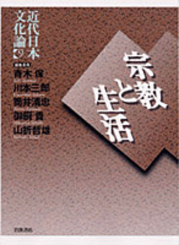 宗教と生活／青木 保, 川本 三郎, 筒井 清忠, 御厨 貴, 山折