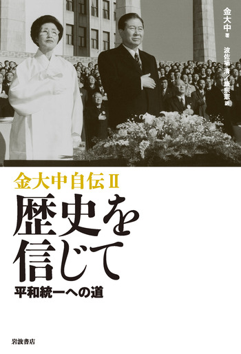 II 歴史を信じて／金 大中, 波佐場 清, 康 宗憲｜金大中自伝 - 岩波書店