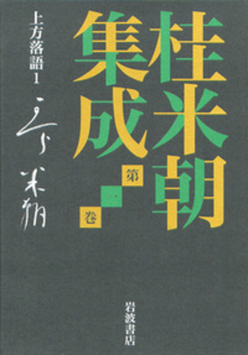 上方落語1／桂 米朝, 豊田 善敬, 戸田 学｜桂米朝集成 - 岩波書店