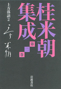 【中古】 上方落語の戦後史/岩波書店/戸田学 上方落語の戦後史／戸田学 - メルカリ