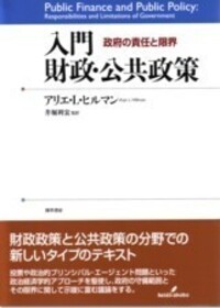 入門財政・公共政策 - 株式会社 勁草書房