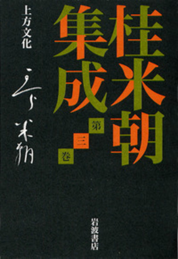 上方文化／桂 米朝, 豊田 善敬, 戸田 学｜桂米朝集成 - 岩波書店