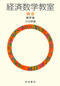 確率論 (新装版 経済数学教室 9) 小山 昭雄 確率論／小山 昭雄｜経済数学教室 別巻 - 岩波書店