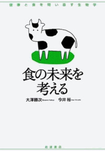 食の未来を考える／大澤 勝次, 今井 裕｜健康と食を問い直す生物学