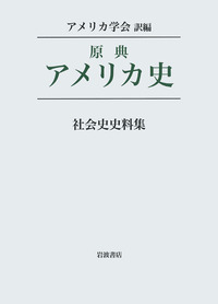 原典アメリカ史〈第2巻〉革命と建国 (1951年) 原典アメリカ史〈第2巻〉革命と建国 (1951年)