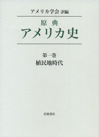 『原典アメリカ史』(全7巻) 原典アメリカ史 7冊セット／松本 重治｜原典アメリカ史 - 岩波書店