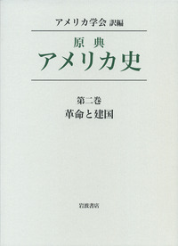 原典アメリカ史〈第2巻〉革命と建国 (1951年) 原典アメリカ史〈第2巻〉革命と建国 (1951年) |本 | 通販 | Amazon