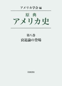 衰退論の登場／アメリカ学会｜原典アメリカ史 - 岩波書店