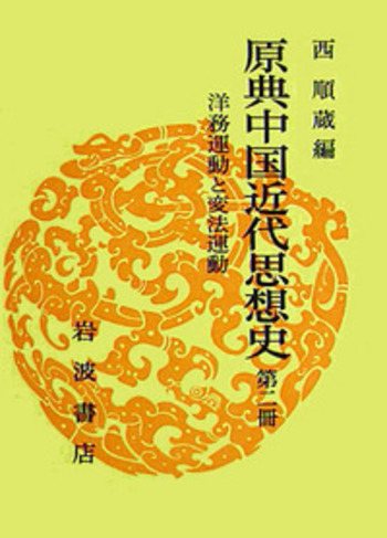洋務運動と変法運動／野村 浩一, 伊東 昭雄｜原典中国近代思想史