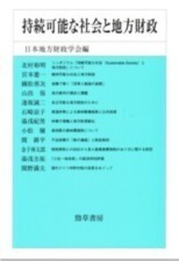 持続可能な社会と地方財政 - 株式会社 勁草書房