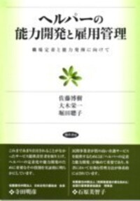佐藤 博樹 - 株式会社 勁草書房