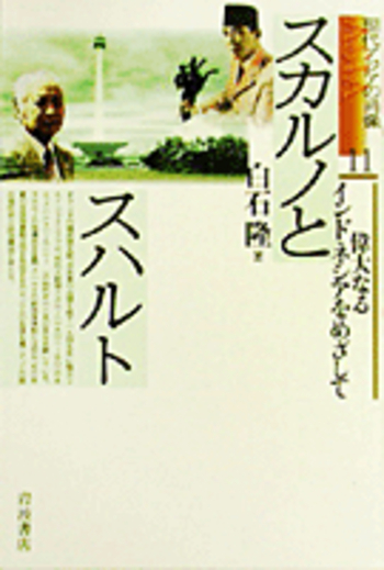 スカルノとスハルト／白石 隆｜現代アジアの肖像 - 岩波書店