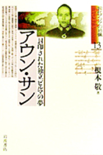 アウン・サン／根本 敬｜現代アジアの肖像 - 岩波書店