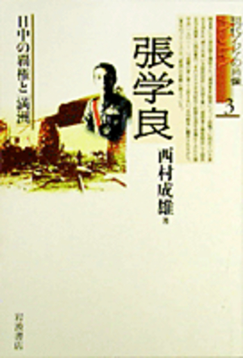 張学良／西村 成雄｜現代アジアの肖像 - 岩波書店