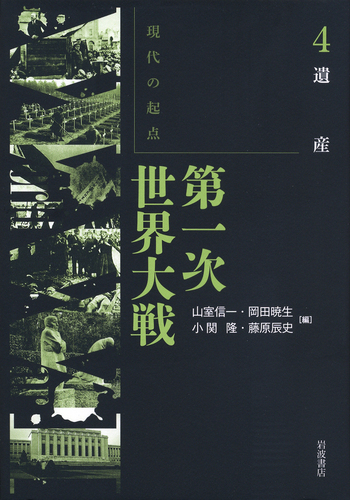 遺産／山室 信一, 岡田 暁生, 小関 隆, 藤原 辰史｜現代の起点 第一次