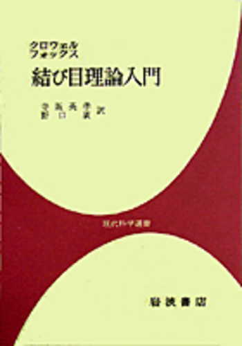 結び目理論入門／R．H．クロウェル, R．H．フォックス, 寺阪 英孝