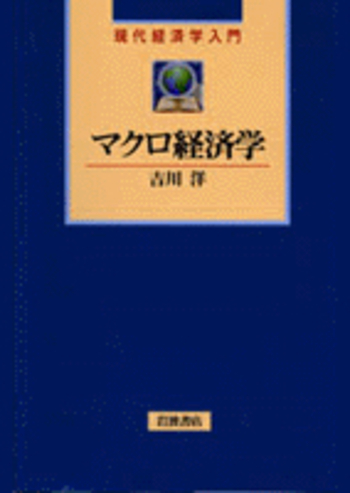 現代マクロ経済学/創文社（千代田区）/吉川洋（単行本） マクロ経済学 第4版／吉川 洋｜現代経済学入門 - 岩波書店