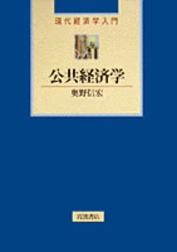 公共経済学／奥野 信宏｜現代経済学入門 - 岩波書店