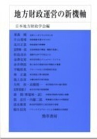 地方制度の改革と財政問題 - 株式会社 勁草書房