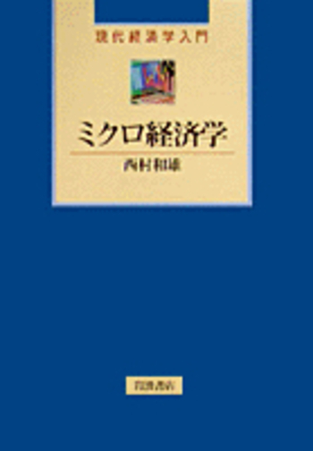 ミクロ経済学／西村 和雄｜現代経済学入門 - 岩波書店