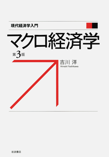 ECC編入学院　経済学β（ミクロ・マクロ経済学） マクロ経済学／吉川 洋｜現代経済学入門 - 岩波書店
