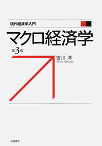 マクロ経済学／吉川 洋｜現代経済学入門 - 岩波書店