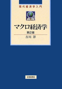 マクロ経済学／吉川 洋｜現代経済学入門 - 岩波書店