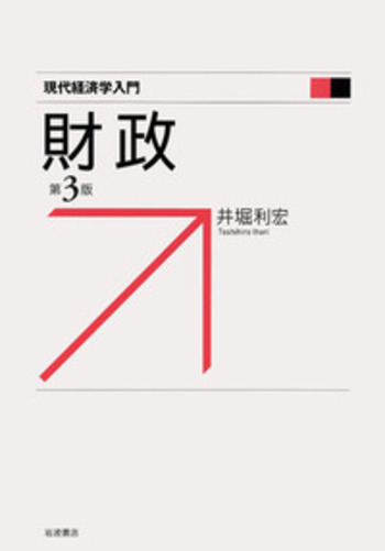 財政／井堀 利宏｜現代経済学入門 - 岩波書店