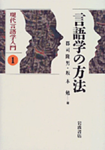 言語学の方法／郡司 隆男, 坂本 勉｜現代言語学入門 - 岩波書店
