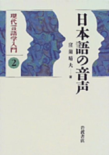 日本語音韻の研究（ペーパーバック） Amazon.co.jp: 日本語音韻史の研究 (ひつじ研究叢書(言語編) 第