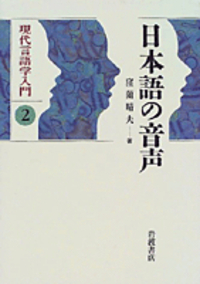 【中古】 現代言語学入門 ２/松柏社/Ｗ．Ｏｇｒａｄｙ 中古】 現代言語学入門 2 / W．Ogrady、 M．Dobrovolsky / 松柏