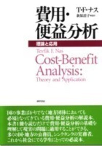 費用・便益分析 - 株式会社 勁草書房
