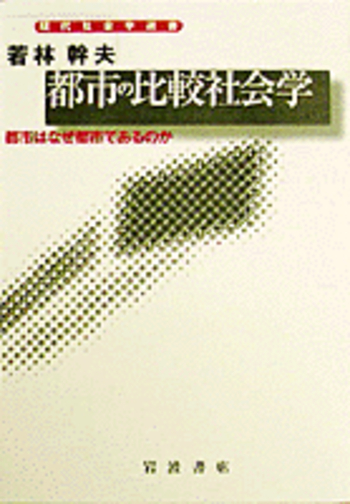 都市の比較社会学／若林 幹夫｜現代社会学選書 - 岩波書店