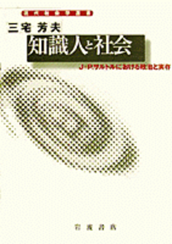 知識人と社会／三宅 芳夫｜現代社会学選書 - 岩波書店