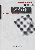 【中古】 心と行為 エスノメソドロジーの視点/岩波書店/西阪仰 心と行為 エスノメソドロジーの視点 現代社会学選書 中古本