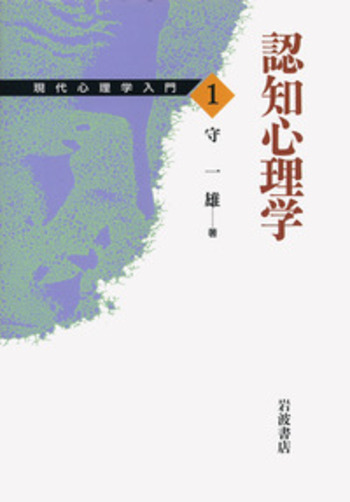 認知心理学／守 一雄｜現代心理学入門 - 岩波書店