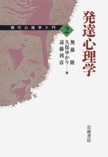 発達心理学／無藤 隆, 久保 ゆかり, 遠藤 利彦｜現代心理学入門 - 岩波書店