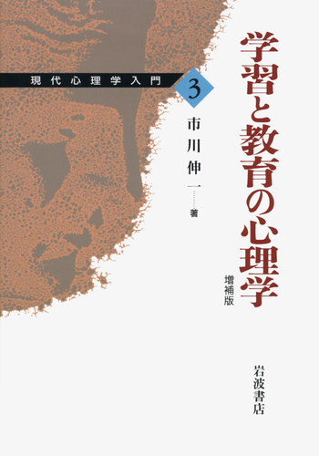 学習と教育の心理学／市川 伸一｜現代心理学入門 - 岩波書店