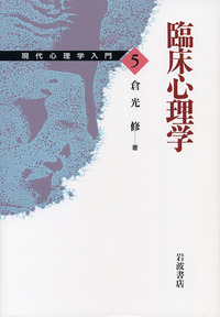 臨床心理学大系　16冊 臨床心理学大系 (第16巻) 臨床心理学の先駆者たち | 小川 捷之