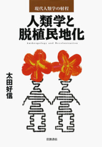 災害の人類学 : カタストロフィと文化 災害の人類学 カタストロフィと文化 中古本・書籍 | ブックオフ