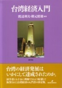 台湾の経済発展 - 株式会社 勁草書房