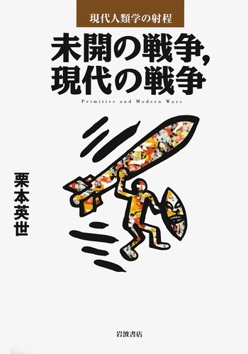 未開の戦争，現代の戦争／栗本 英世｜現代人類学の射程 - 岩波書店