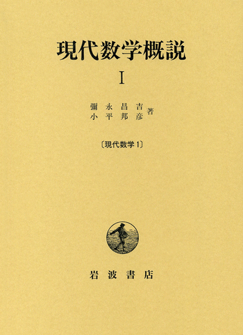 現代数学概説 I／彌永 昌吉, 小平 邦彦｜現代数学 - 岩波書店