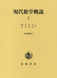 現代数学概説 II／河田 敬義, 三村 征雄｜現代数学 - 岩波書店
