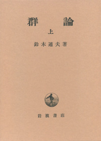 群論 （上）／鈴木 通夫｜現代数学 - 岩波書店