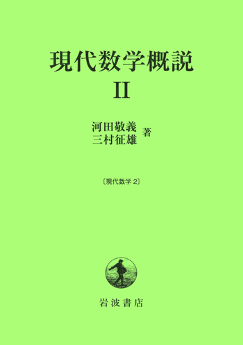 現代科学における数学概説 II 現代数学概説 II／河田 敬義, 三村 征雄｜現代数学 - 岩波書店